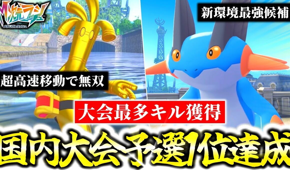 Z-A初の国内大会で予選1位＆大会最多合計キル数を達成！！M次元ラッシュで新解禁の『サーフゴー』と『ラグラージ』が最強過ぎて新環境TierS確定！超有名ポケモン実況者との直接対決も…？[ポケモンZA]