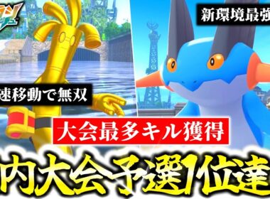 Z-A初の国内大会で予選1位＆大会最多合計キル数を達成！！M次元ラッシュで新解禁の『サーフゴー』と『ラグラージ』が最強過ぎて新環境TierS確定！超有名ポケモン実況者との直接対決も…？[ポケモンZA]