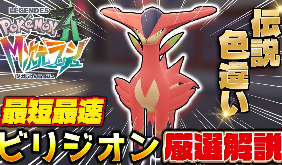 【ポケモンZA】色違いビリジオンが簡単すぎる！M次元ラッシュ最強厳選法！