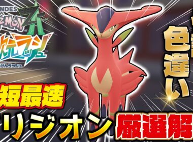【ポケモンZA】色違いビリジオンが簡単すぎる！M次元ラッシュ最強厳選法！