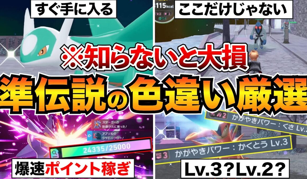 【ポケモンZA】知らないと損！レア準伝説5体の色違い厳選&調査ポイント稼ぎ攻略！ラティオス/ラティアス/ビリジオンなど【M次元ラッシュ】