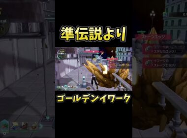 ゴールデンイワークの魅力に負けた男 #shorts #ポケモンレジェンズZA #ポケモン #メガ次元ラッシュ