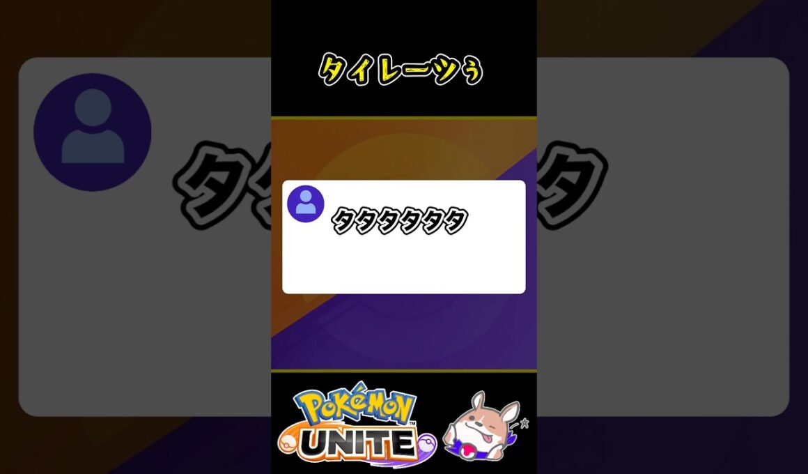 【API】タイレーツぅ？！【ポケモンユナイト】#ポケモンユナイト #店長すぐ