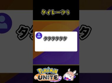 【API】タイレーツぅ？！【ポケモンユナイト】#ポケモンユナイト #店長すぐ