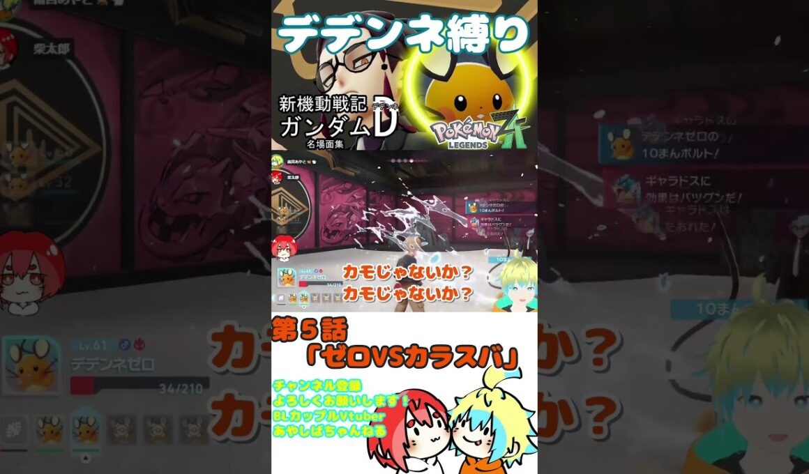 【デデンネ縛り】ロズレイドに6タテされるデデンネVSカラスバ【PokemonLegendsZA/ポケモンレジェンズZA】#pokemonlegendsza  #shorts #vtuber