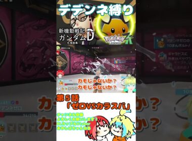 【デデンネ縛り】ロズレイドに6タテされるデデンネVSカラスバ【PokemonLegendsZA/ポケモンレジェンズZA】#pokemonlegendsza  #shorts #vtuber