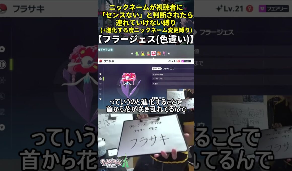 【ポケモンZA】ハイセンスニックネーム縛り命名集(色違いフラージェス)