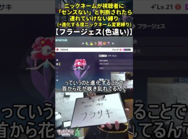【ポケモンZA】ハイセンスニックネーム縛り命名集(色違いフラージェス)