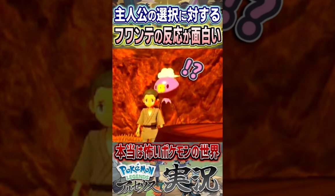 偶然が生んだ迷シーン 主人公の非情な選択に思わず反応するフワンテ ｜ ポケモンレジェンズアルセウス #shorts