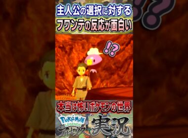 偶然が生んだ迷シーン 主人公の非情な選択に思わず反応するフワンテ ｜ ポケモンレジェンズアルセウス #shorts