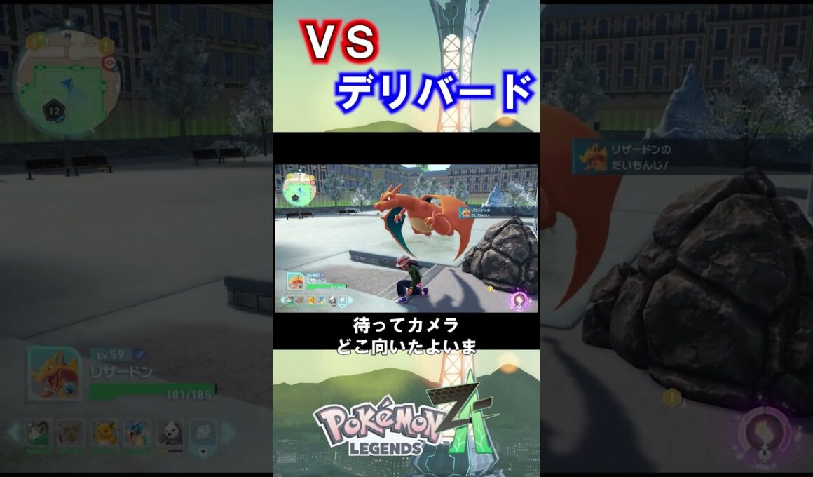 VSデリバード　警戒心高杉【ポケットモンスターLEGENDS Z-A】#9