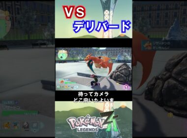 VSデリバード　警戒心高杉【ポケットモンスターLEGENDS Z-A】#9