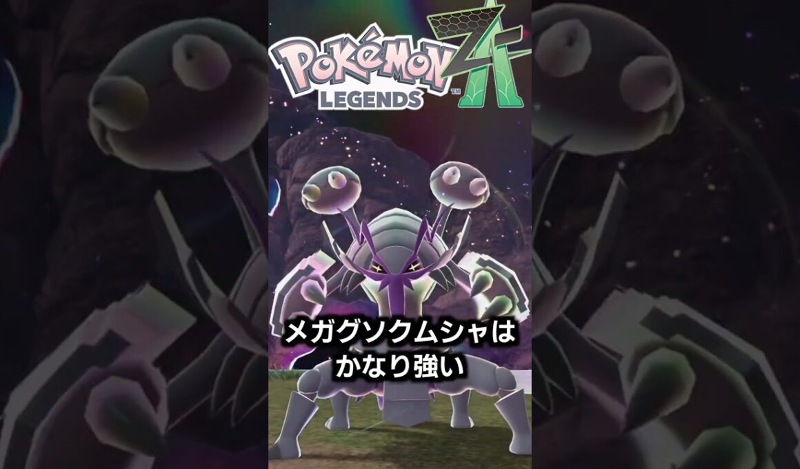 メガグソクムシャは実質テラスタルレベルで強い！最強のタイプを手に入れ覚醒必至のポケモンです。【ゆっくり解説】#ポケモン #shorts