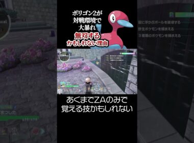 ポリゴン2が対戦環境で大暴れ無双するかもしれない理由。【ポケモンZA DLC M次元ラッシュ】