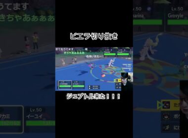 【ビエラ切り抜き】ポケモン対戦15年で初めてジュプトルと対戦したビエラ【ポケモンSV】#shorts  #ビエラ #ポケモン #ビエラ切り抜き #ポケモンsv