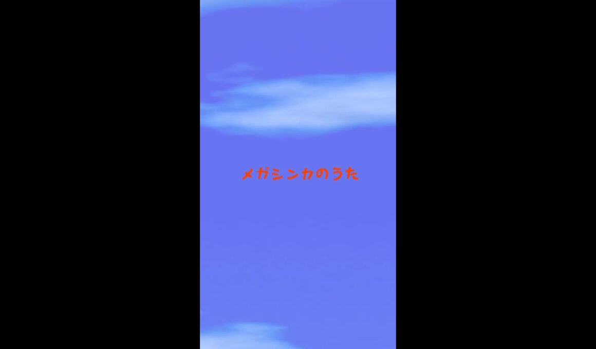 【公式】メガシンカのうた by メガシンノスケ｜『Pokémon LEGENDS Z-A M次元ラッシュ』配信記念