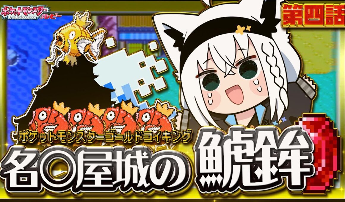 【ポケットモンスターゴールドコイキング】　第四話「名○屋城の鯱鉾」【白上フブキ/ホロライブ】