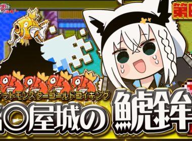 【ポケットモンスターゴールドコイキング】　第四話「名○屋城の鯱鉾」【白上フブキ/ホロライブ】