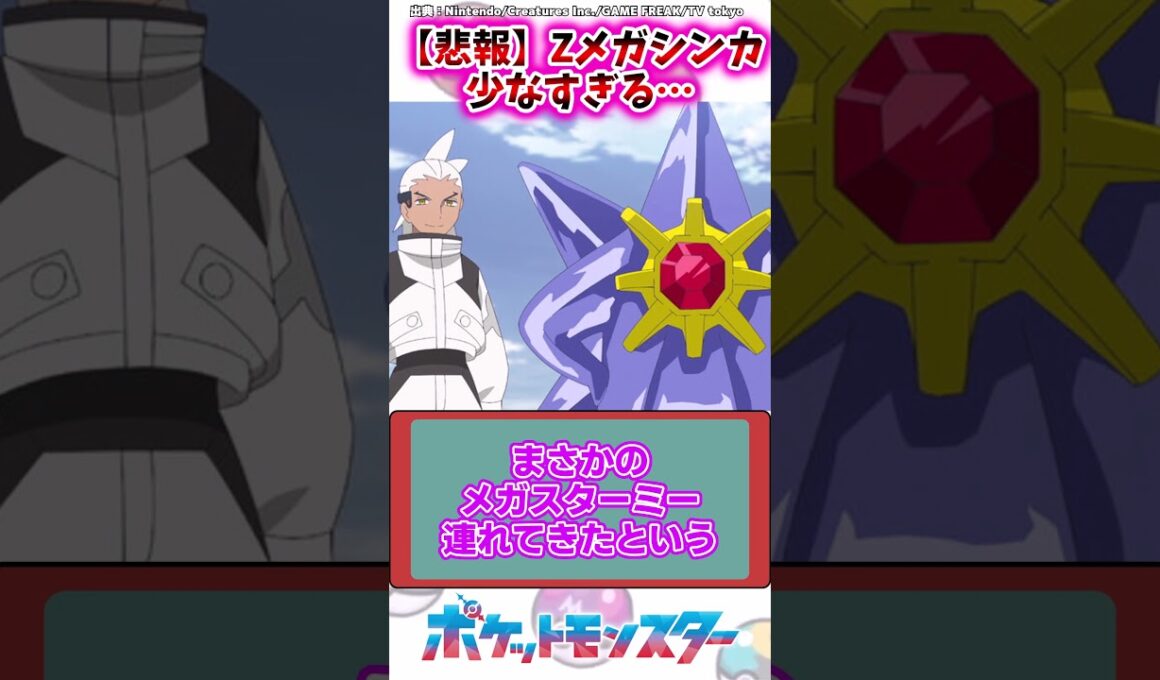 【悲報】Zメガシンカ、少なすぎる…【ポケモン反応集】#メガシンカ #レジェンズza #ポケモン反応集