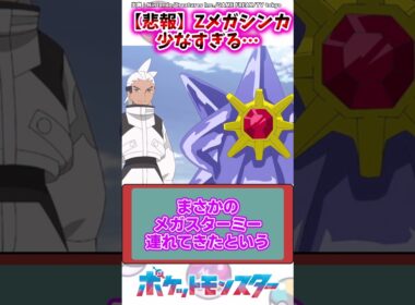 【悲報】Zメガシンカ、少なすぎる…【ポケモン反応集】#メガシンカ #レジェンズza #ポケモン反応集