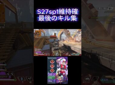 S27sp2維持確定最後のキル集 #apexlegends #オクタン #apex #エーペックス