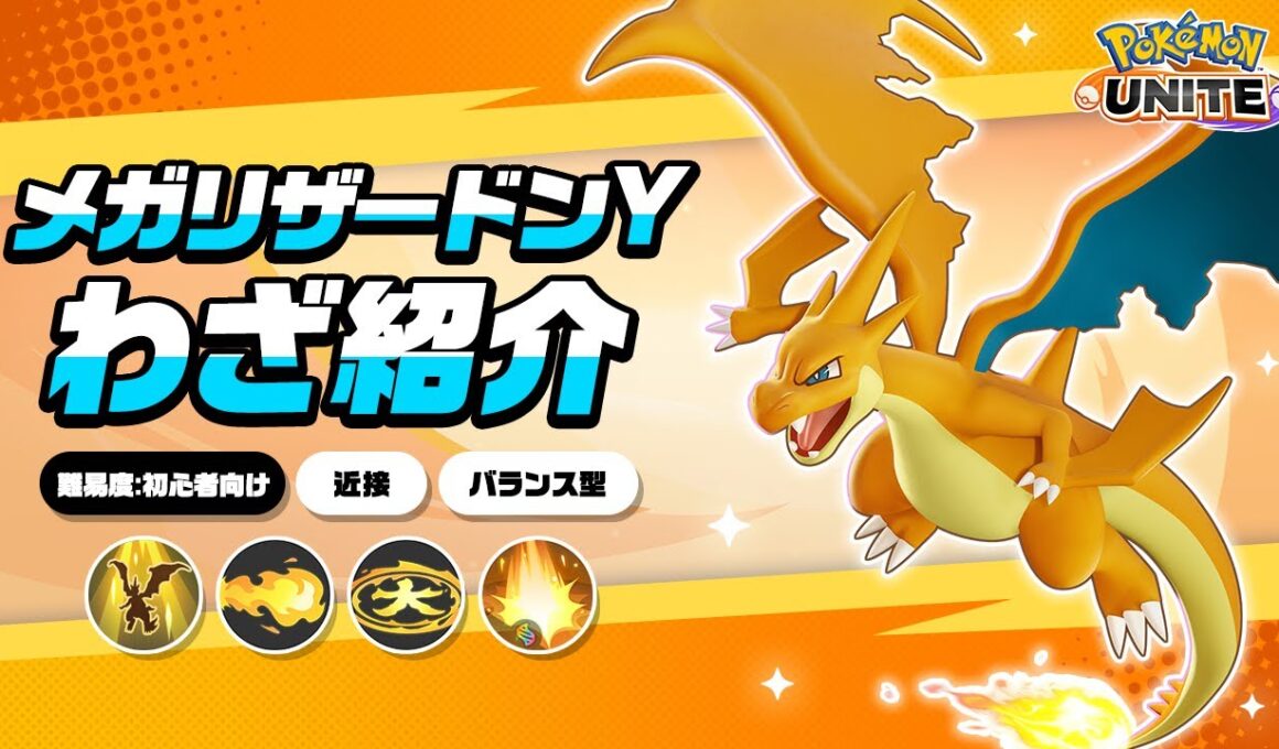 『ポケモンユナイト』ポケモンわざ紹介映像 メガリザードンY