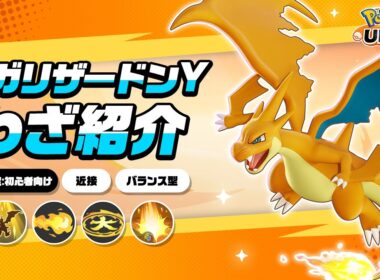 『ポケモンユナイト』ポケモンわざ紹介映像 メガリザードンY