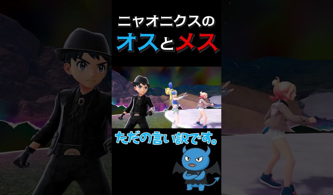 ニャオニクスのオスとメス