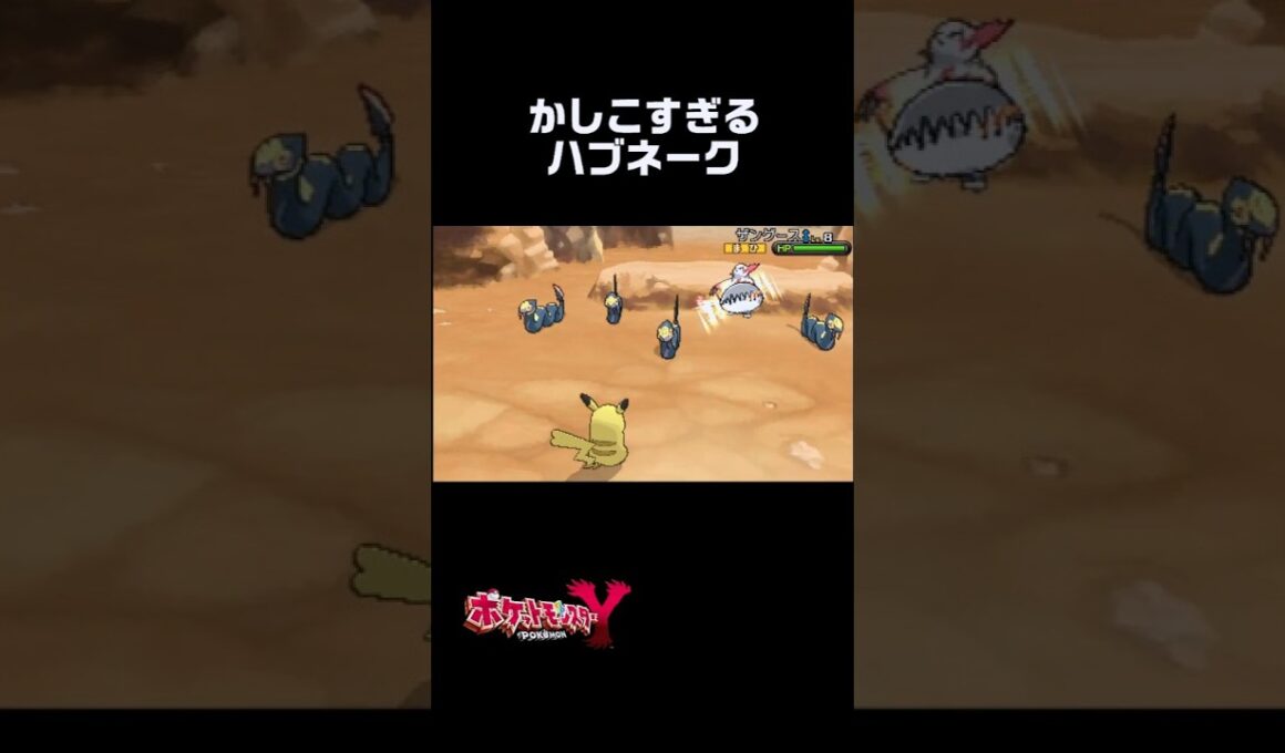 かしこすぎるハブネーク #ポケモン #ポケモンxy #3ds #shorts #ゲーム実況 #まるぼ～ろ