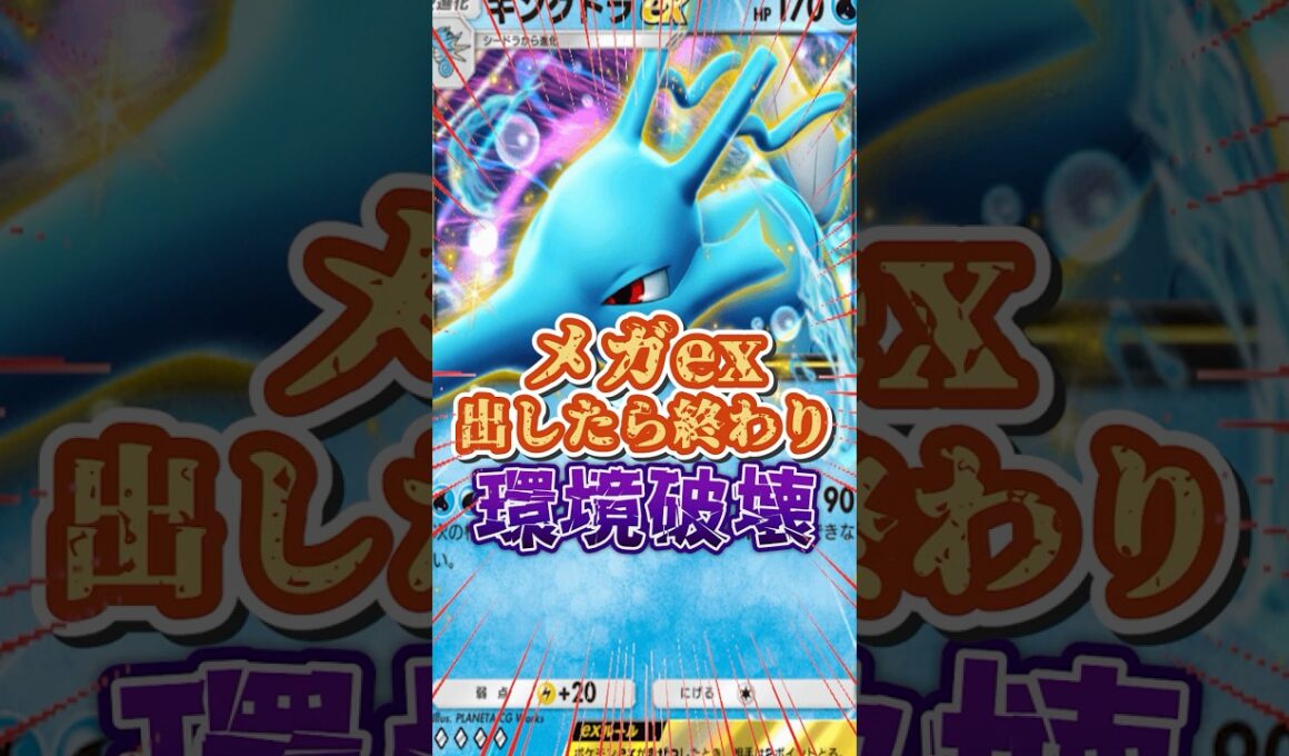 【ポケポケ】キングドラでメガ進化を終わらせに来た。ロックしてしばくだけやで☆#ポケモン #ポケポケ