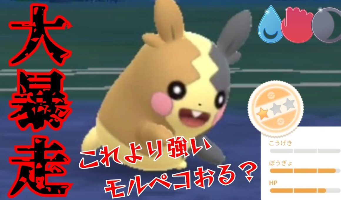 【怪物】神個体モルペコで敵を一網打尽！！いつの時代も突破力No.1だろ！！【GBL】【かけじくカップ】