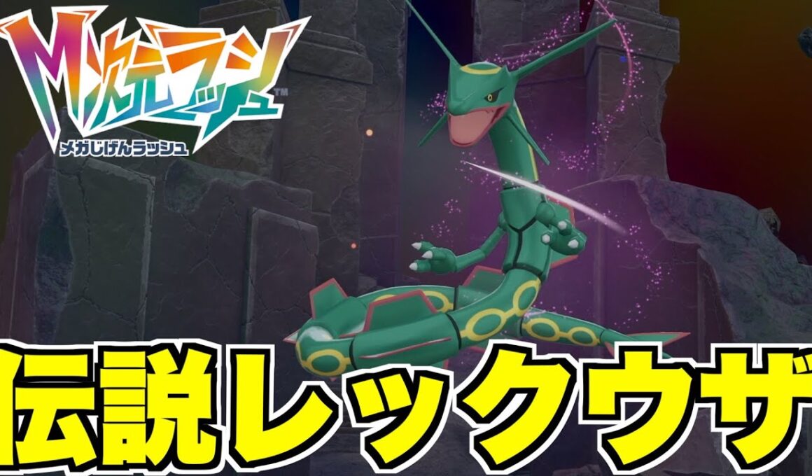 【ポケモンZA】伝説レックウザ捕獲へ！アンシャの夢の物語がついに完結！【DLC「M次元ラッシュ」】