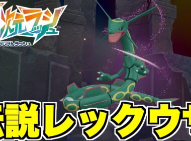【ポケモンZA】伝説レックウザ捕獲へ！アンシャの夢の物語がついに完結！【DLC「M次元ラッシュ」】