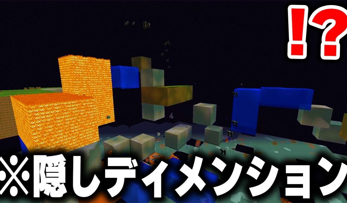 海外で話題の"新たに発見"されたマイクラの『隠しディメンション』がカオス過ぎるｗｗｗ【マインクラフト】