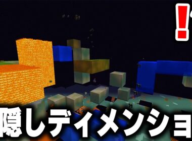 海外で話題の"新たに発見"されたマイクラの『隠しディメンション』がカオス過ぎるｗｗｗ【マインクラフト】
