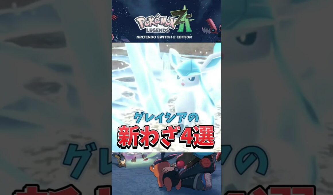 【ポケモンZA】【グレイシア】個性豊かな新技解説