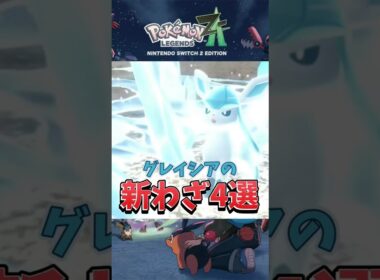 【ポケモンZA】【グレイシア】個性豊かな新技解説