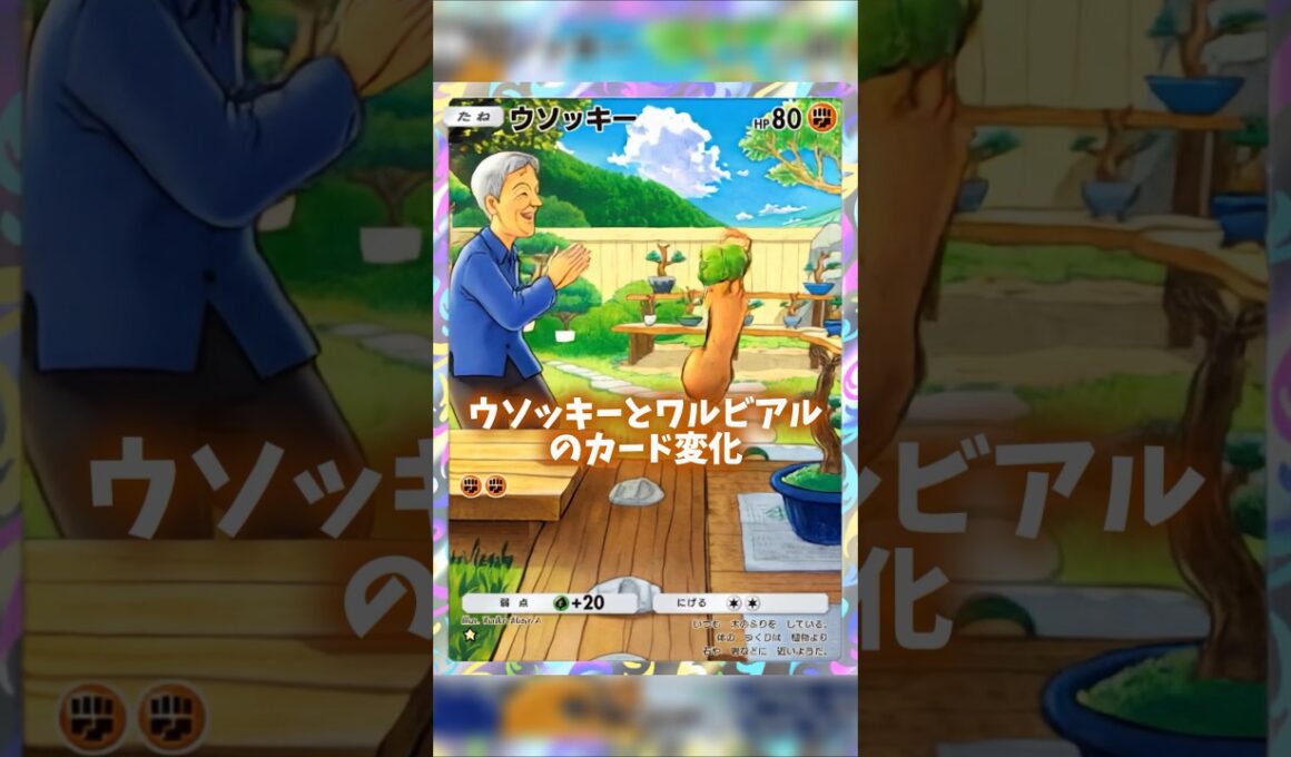 ウソッキーとワルビアルのカード変化だ！ #ポケポケ #shorts