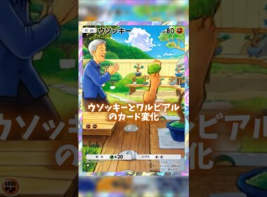 ウソッキーとワルビアルのカード変化だ！ #ポケポケ #shorts