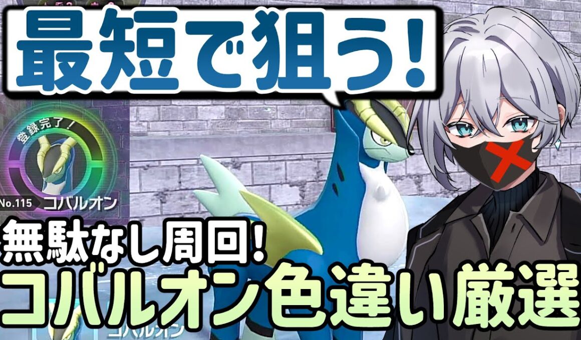 【ポケモンZA】コバルオン色違い厳選｜最短で狙う効率的なやり方解説✨【メガ次元ラッシュ 実況】