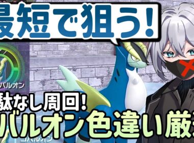 【ポケモンZA】コバルオン色違い厳選｜最短で狙う効率的なやり方解説✨【メガ次元ラッシュ 実況】