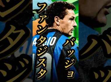 【固有実況】eFootball 現在登場中 セリエA×攻撃陣Epicガチャ 『バッジョ』『バティストゥータ』『ベロン』固有実況 紹介【エピック/ブースター/イーフト】