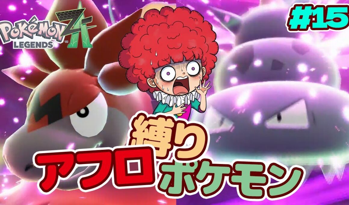 暴走メガシンカのメガヤドランとメガバクーダを鎮めます　アフロ縛りでストーリーが面白い　ポケモンZA switch2エディション　15回目（Pokémon LEGENDS Z-A）