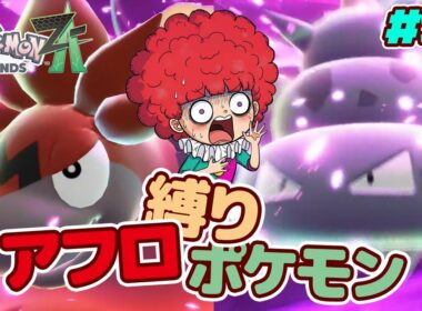 暴走メガシンカのメガヤドランとメガバクーダを鎮めます　アフロ縛りでストーリーが面白い　ポケモンZA switch2エディション　15回目（Pokémon LEGENDS Z-A）