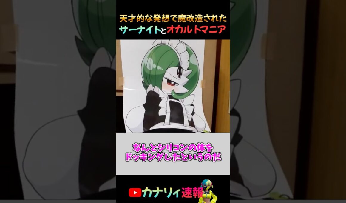 【天才】魔改造されたサーナイトがヤバすぎる #shorts #ポケモン