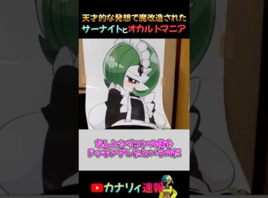 【天才】魔改造されたサーナイトがヤバすぎる #shorts #ポケモン