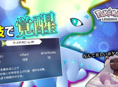 【ポケモンZA】 DLC追加技で覚醒！「アマルルガ」がこっそり超強化されていた件。【ゆっくり実況】