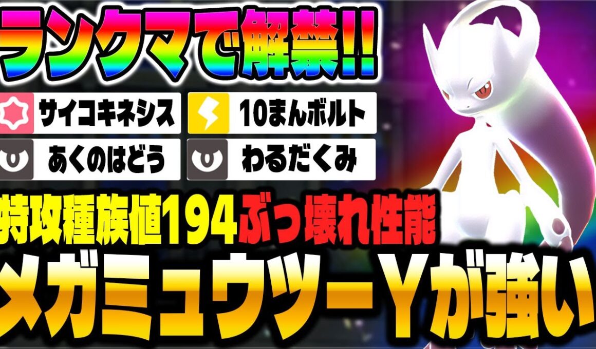 【ポケモンZA】ランクマで解禁された『メガミュウツーY』がガチで最強なので解説します！！【Pokémon LEGENDS Z-A】