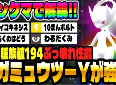 【ポケモンZA】ランクマで解禁された『メガミュウツーY』がガチで最強なので解説します！！【Pokémon LEGENDS Z-A】