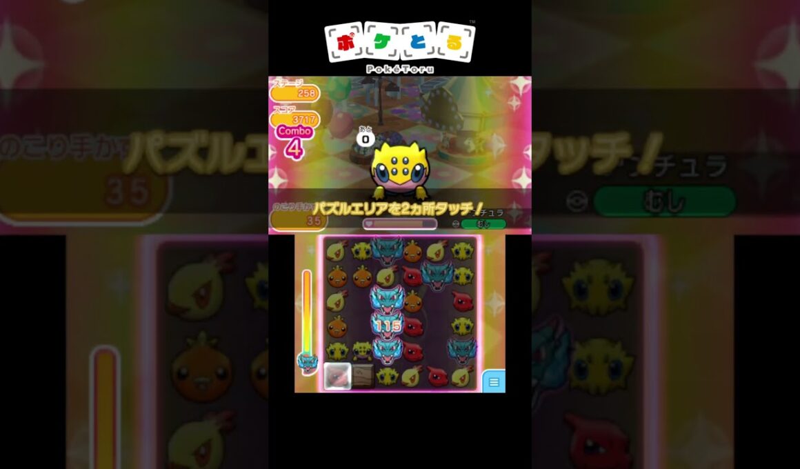 メイン攻略例（257,258）【ポケとる】#shorts